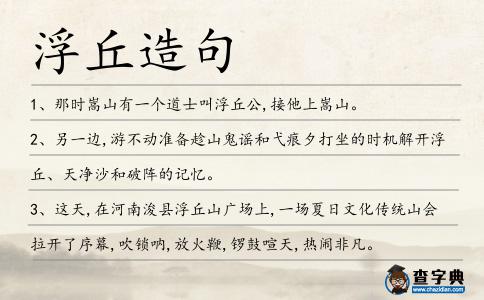 浮丘造句