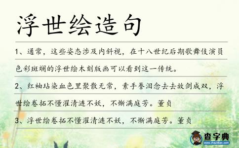 浮世繪造句