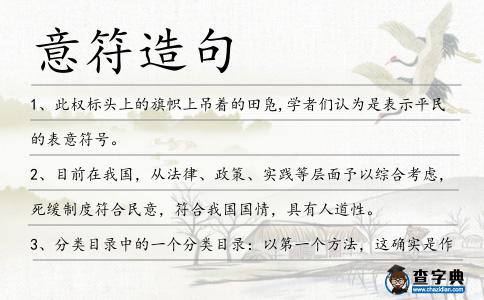 意符造句