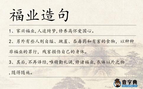 福業造句