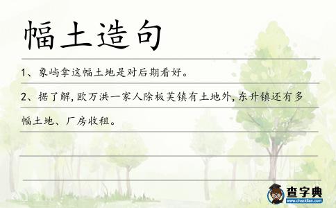 幅土造句