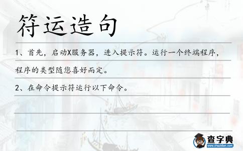 符運造句