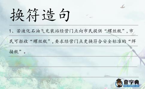換符造句