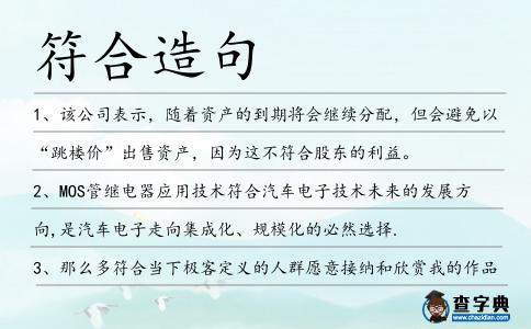 符合造句
