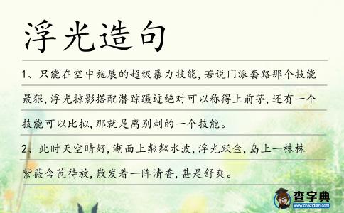 浮光造句