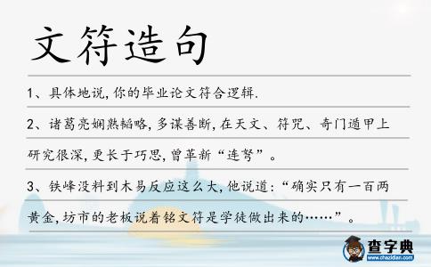 文符造句