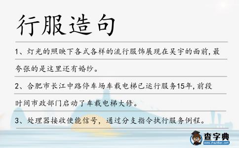 行服造句