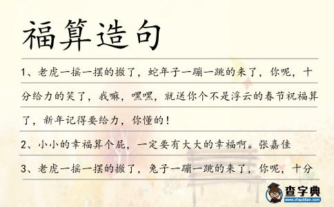 福算造句