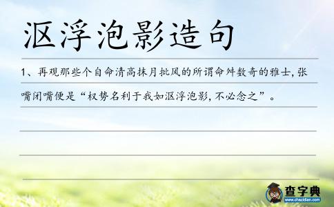 漚浮泡影造句