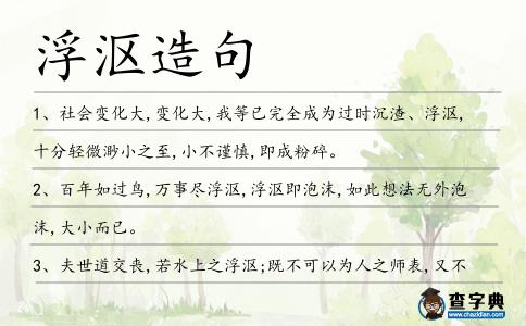 浮漚造句