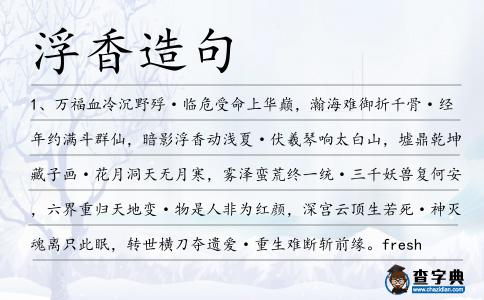 浮香造句
