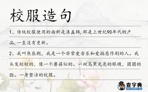 校服造句