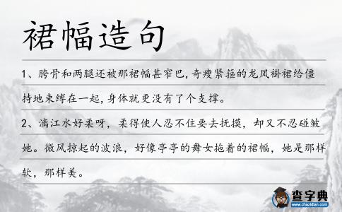 裙幅造句