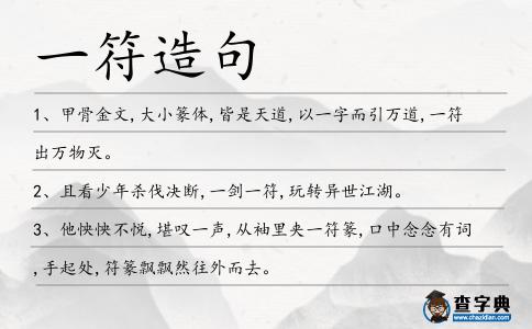 一符造句