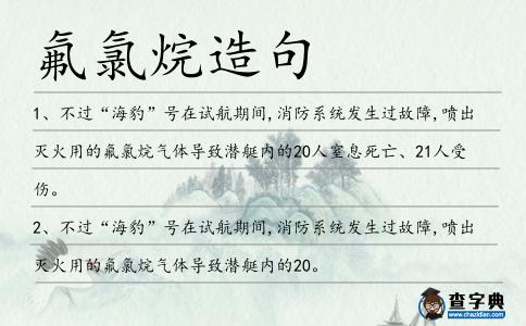 氟氯烷造句