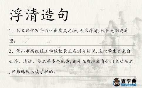 浮清造句