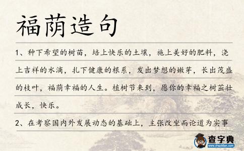 福蔭造句