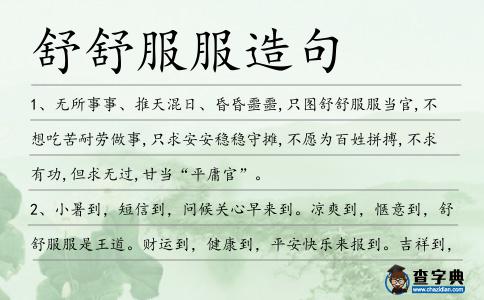 舒舒服服造句