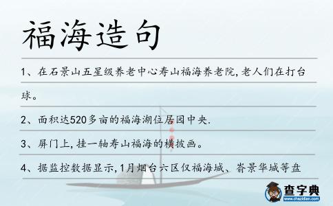 福海造句