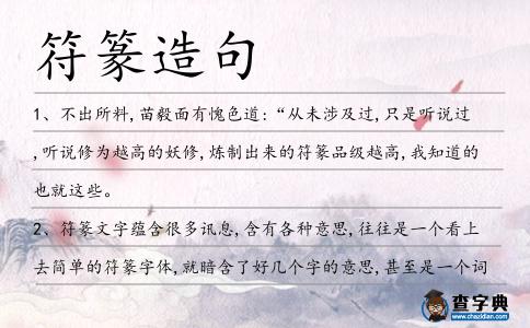 符篆造句