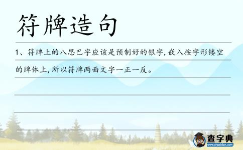 符牌造句