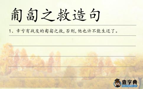 匍匐之救造句