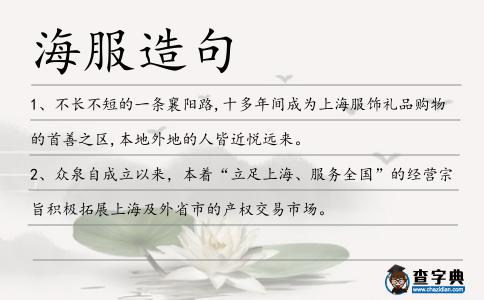 海服造句
