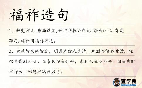 福祚造句