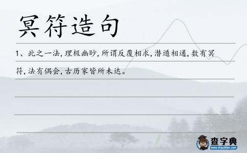 冥符造句