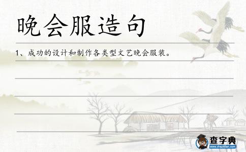 晚會(huì)服造句