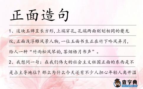 正面造句