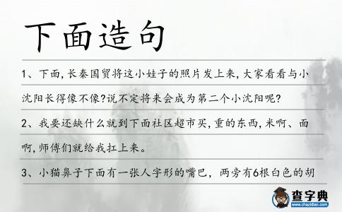 下面造句