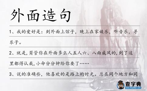 外面造句