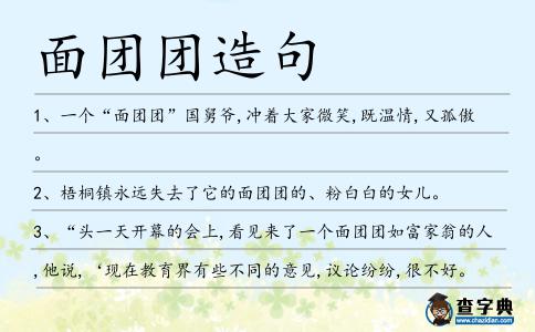面團團造句