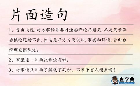 片面造句