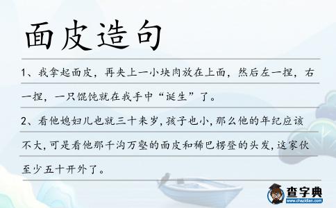 面皮造句