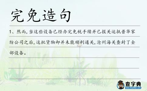 完免造句
