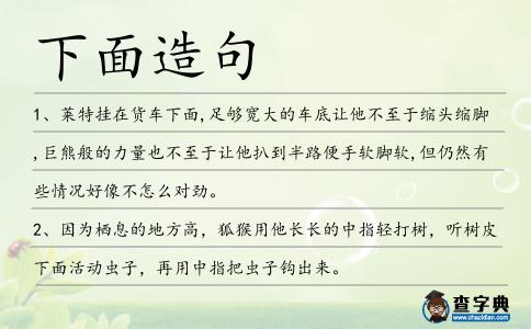 下面造句
