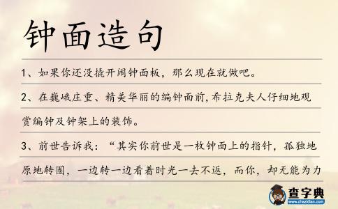 鐘面造句