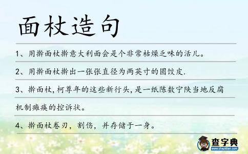面杖造句