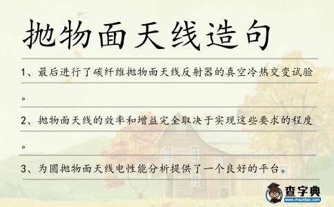 拋物面天線造句