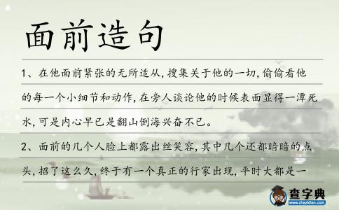 面前造句