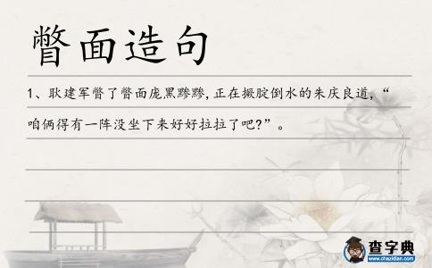 瞥面造句