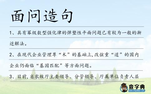 面問造句