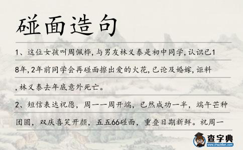 碰面造句