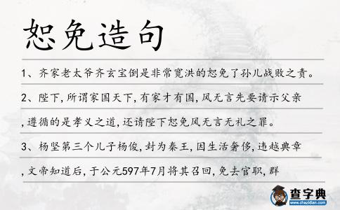 恕免造句