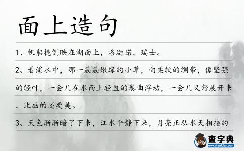 面上造句