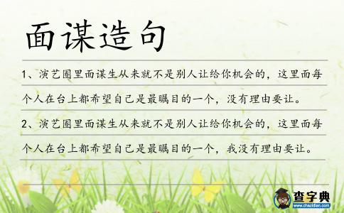 面謀造句