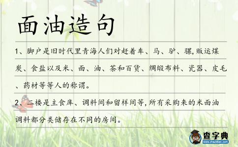 面油造句