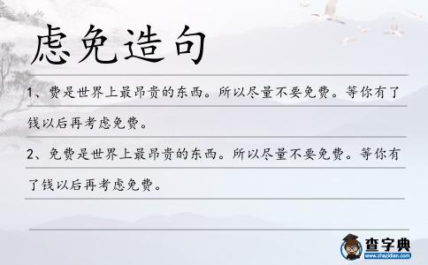 慮免造句